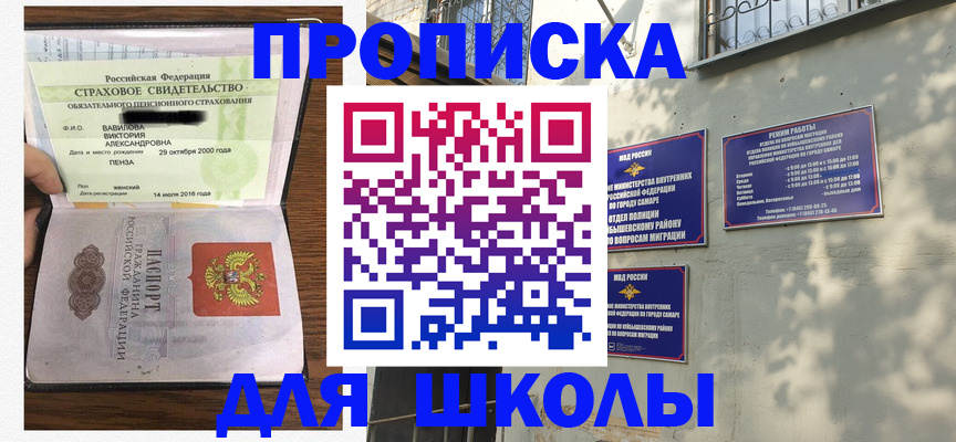 временная регистрация для школы в Златоусте