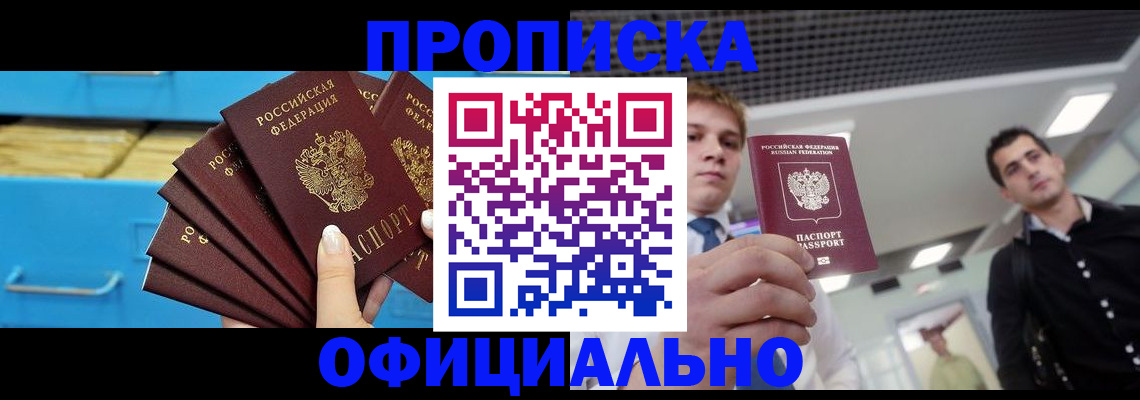 прописка для работы в Златоусте